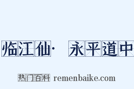 临江仙·永平道中是什么意思的图片